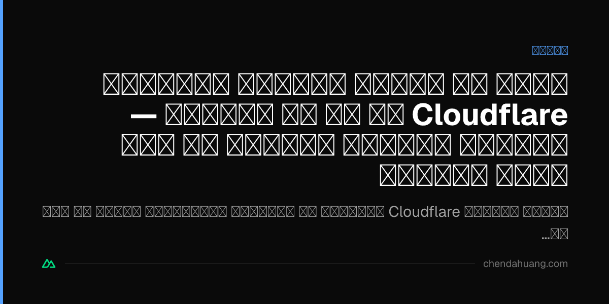 چطور یک کاربر رایگان می‌تواند Cloudflare را تا ته بچلاند — سهمیهٔ رایگان واقعاً تا کجا جواب می‌دهد؟