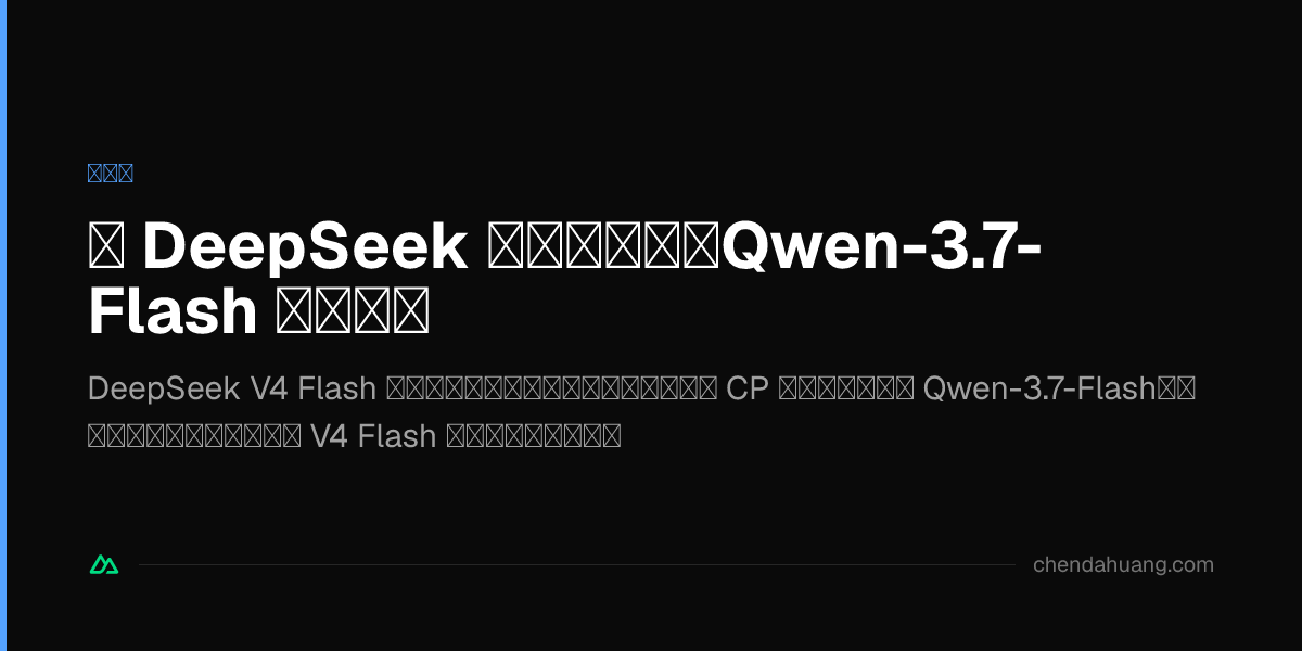 給 DeepSeek 補上多模態：Qwen-3.7-Flash 識圖方案
