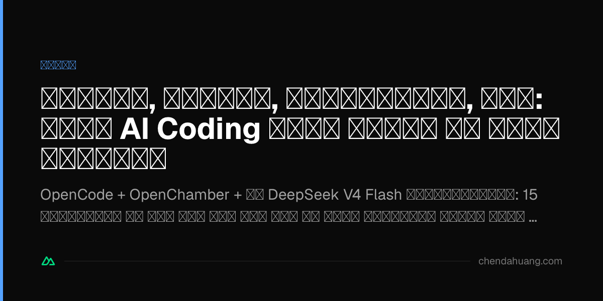 स्टेबल, फ़ास्ट, प्रोडक्टिव, चीप: मेरे AI Coding फ़ुल स्टैक का पूरा रिकॉर्ड