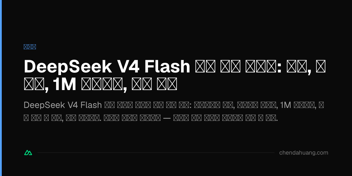 DeepSeek V4 Flash 정식 버전 핸즈온: 싸고, 빠르고, 1M 컨텍스트, 내장 검색