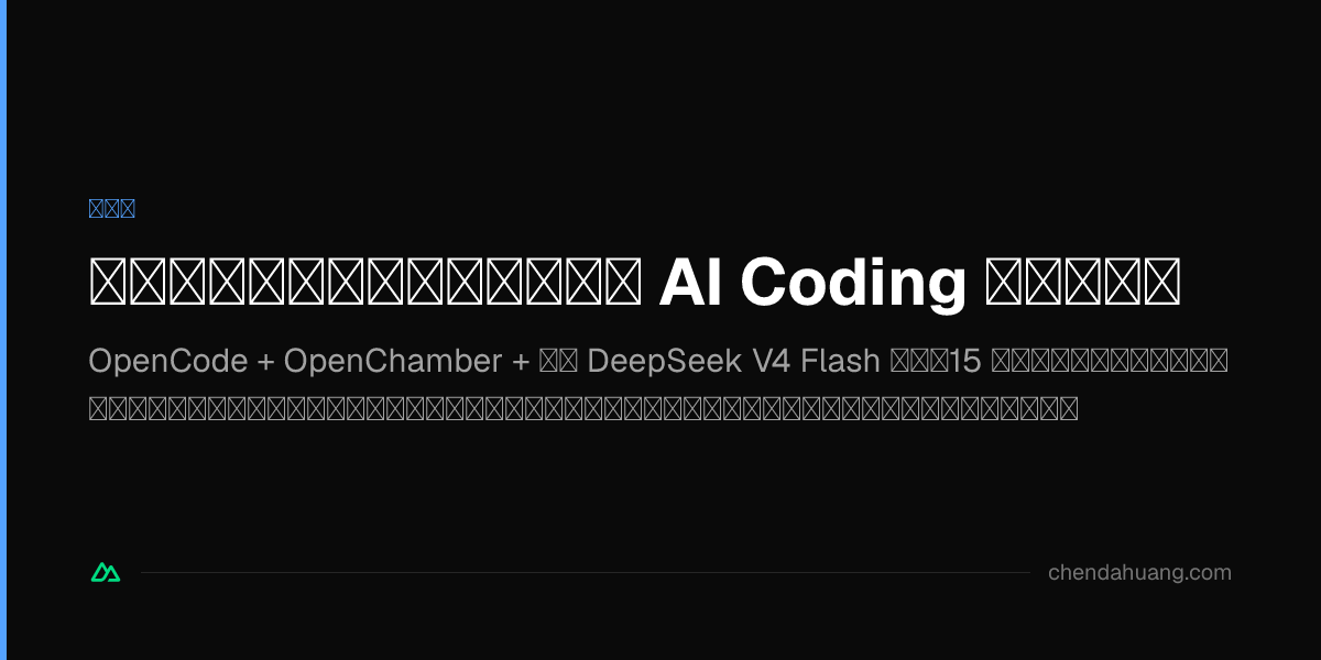 穩定、快速、高產、便宜：我的 AI Coding 全家桶實錄
