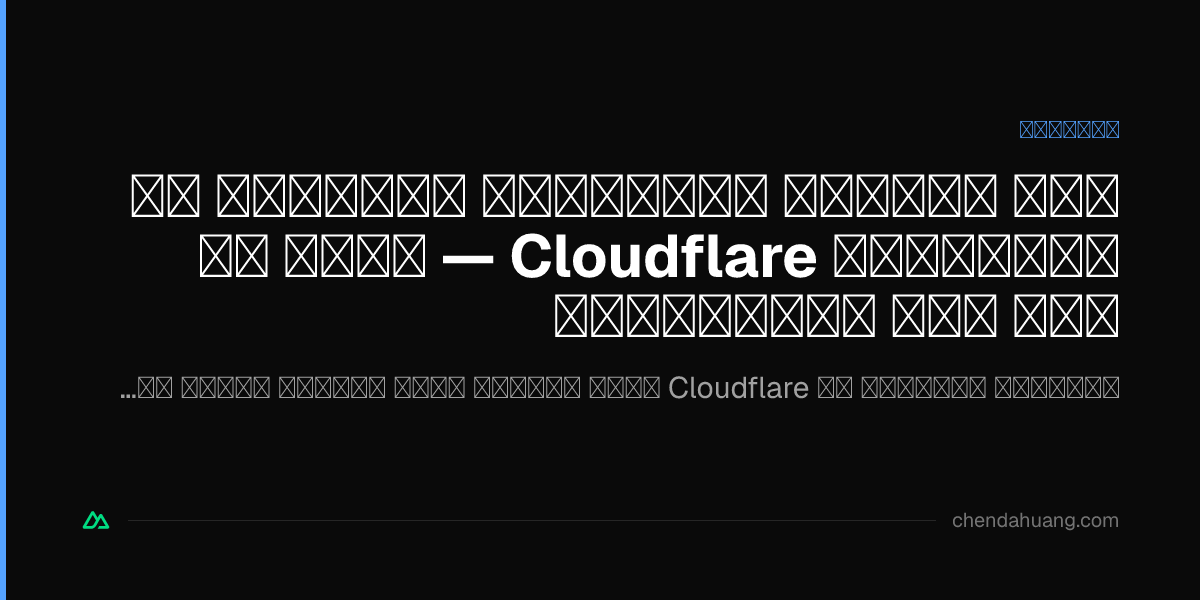 كيف يستنزف المستخدم المجاني كل إمكانيات Cloudflare — وإلى أي مدى تصل المجانية؟