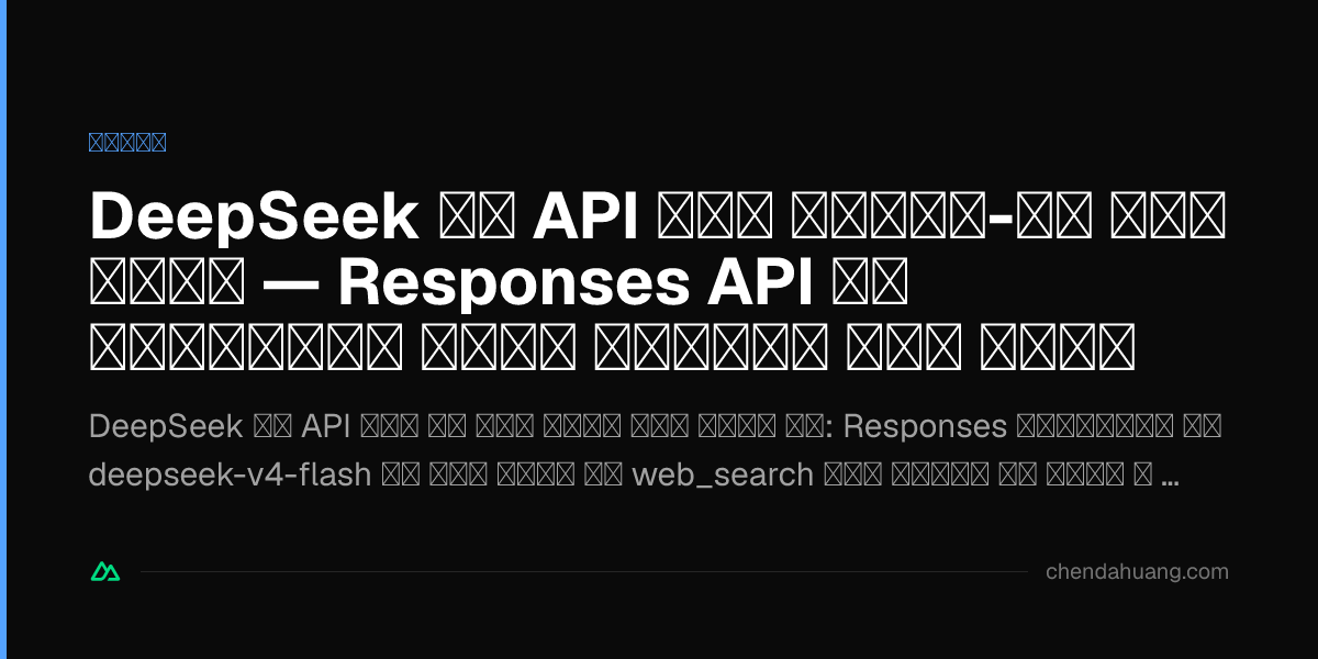 DeepSeek के API में बिल्ट-इन वेब सर्च — Responses API से आधिकारिक सर्च मुफ़्त में पाएँ