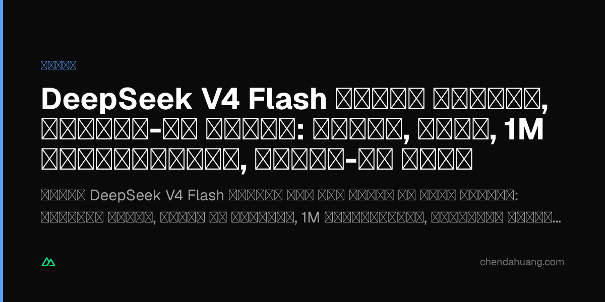 DeepSeek V4 Flash स्थिर रिलीज़, हैंड्स-ऑन अनुभव: सस्ता, तेज़, 1M कॉन्टेक्स्ट, बिल्ट-इन सर्च