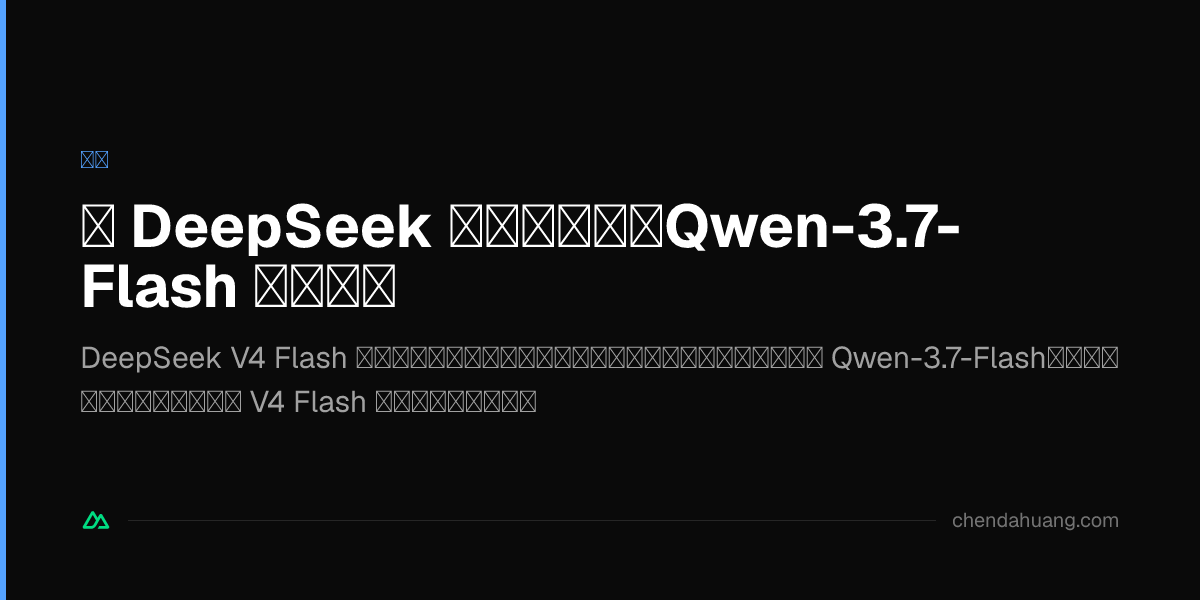 给 DeepSeek 补上多模态：Qwen-3.7-Flash 识图方案