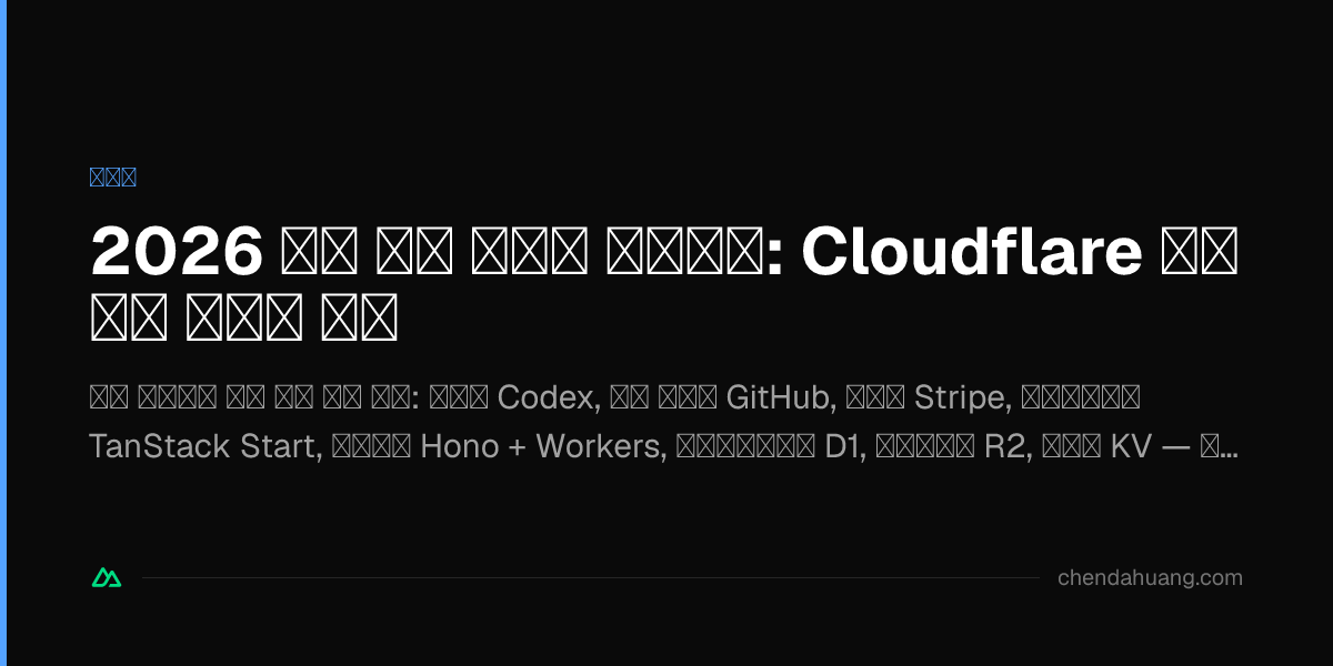 2026 인디 개발 베스트 프랙티스: Cloudflare 가난뱅이 올인원 스택