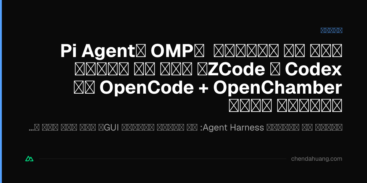 بعد از آزمودن Pi Agent، OMP، Codex و ZCode، چرا در نهایت OpenCode + OpenChamber را انتخاب کردم