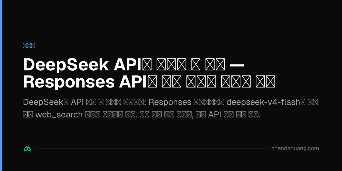 DeepSeek API에 내장된 웹 검색 — Responses API로 공식 검색을 공짜로 쓰자