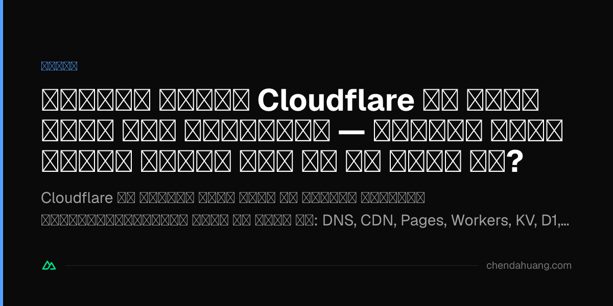 मुफ़्त यूज़र Cloudflare को कैसे पूरी तरह निचोड़ें — मुफ़्त टियर आख़िर कितनी दूर तक ले जाता है?