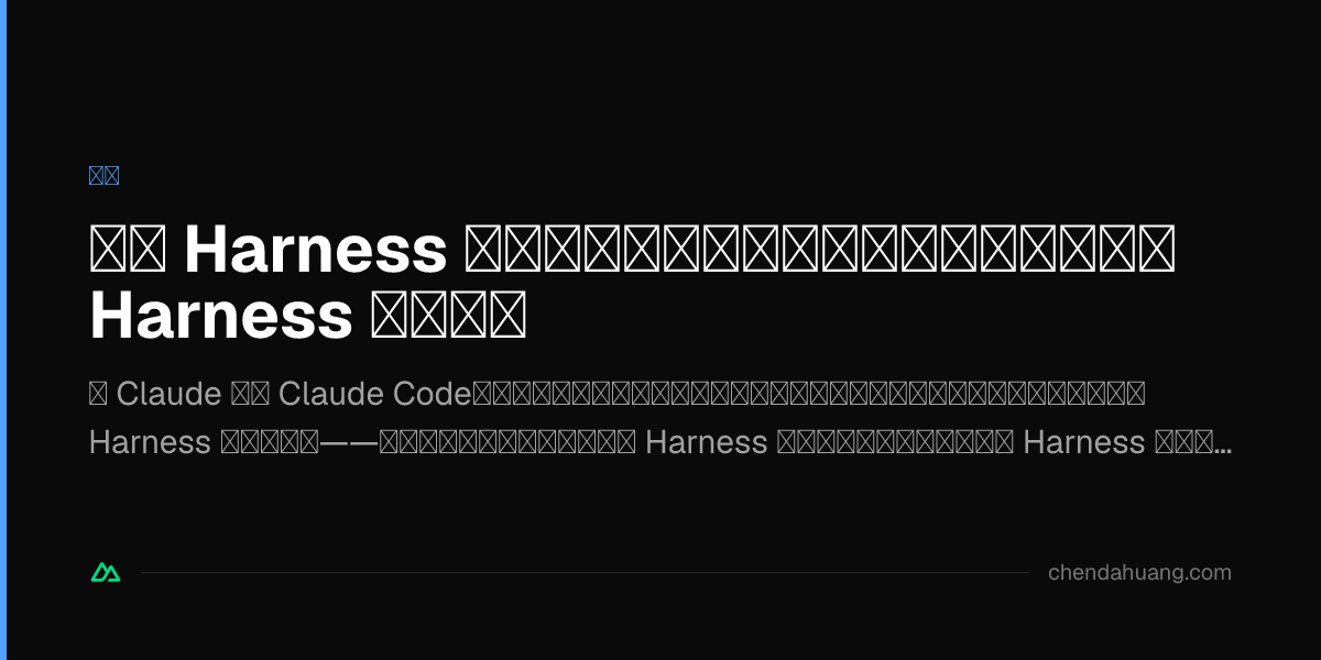 原厂 Harness 未必是版本答案：开放模型时代，模型和 Harness 要分开选
