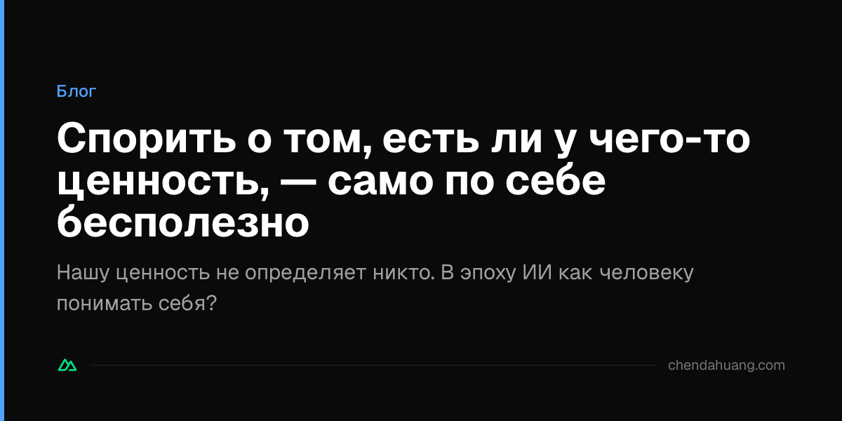 Спорить о том, есть ли у чего-то ценность, — само по себе бесполезно