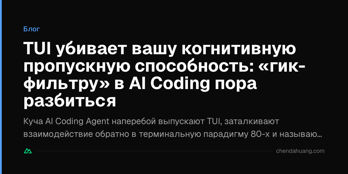 TUI убивает вашу когнитивную пропускную способность: «гик-фильтру» в AI Coding пора разбиться