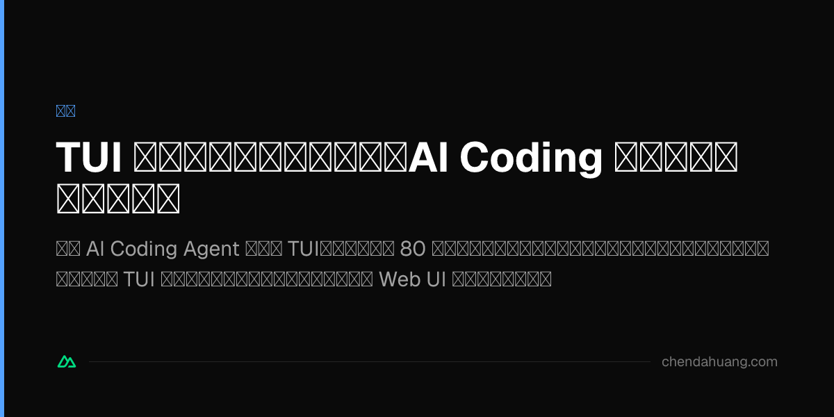 TUI 正在杀死你的认知带宽：AI Coding 的「极客滤镜」该碎了