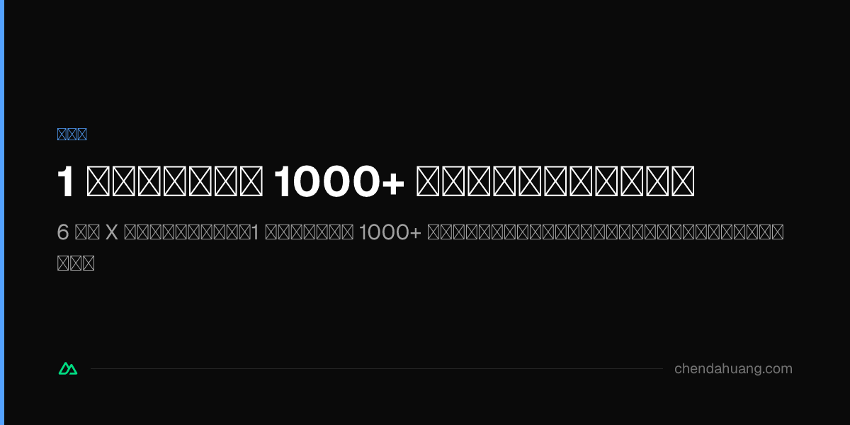 1 日でフォロワー 1000+ 増えた、俺がやったこと