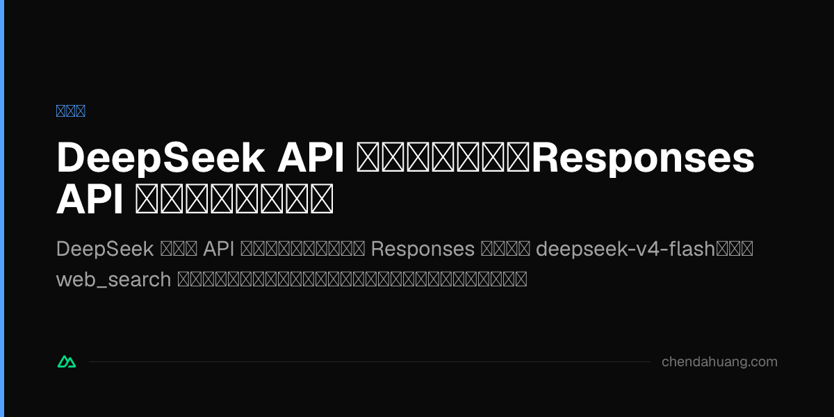DeepSeek API 內建聯網搜尋，Responses API 白拿官方搜尋能力