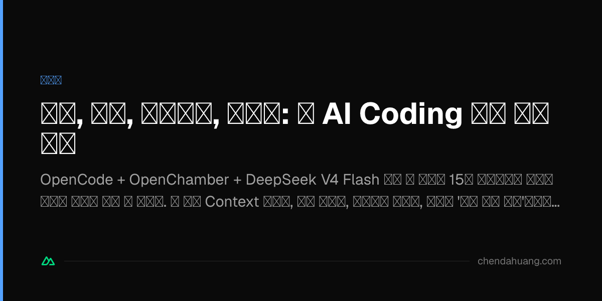 안정, 빠름, 고생산성, 저렴함: 내 AI Coding 스택 완전 기록