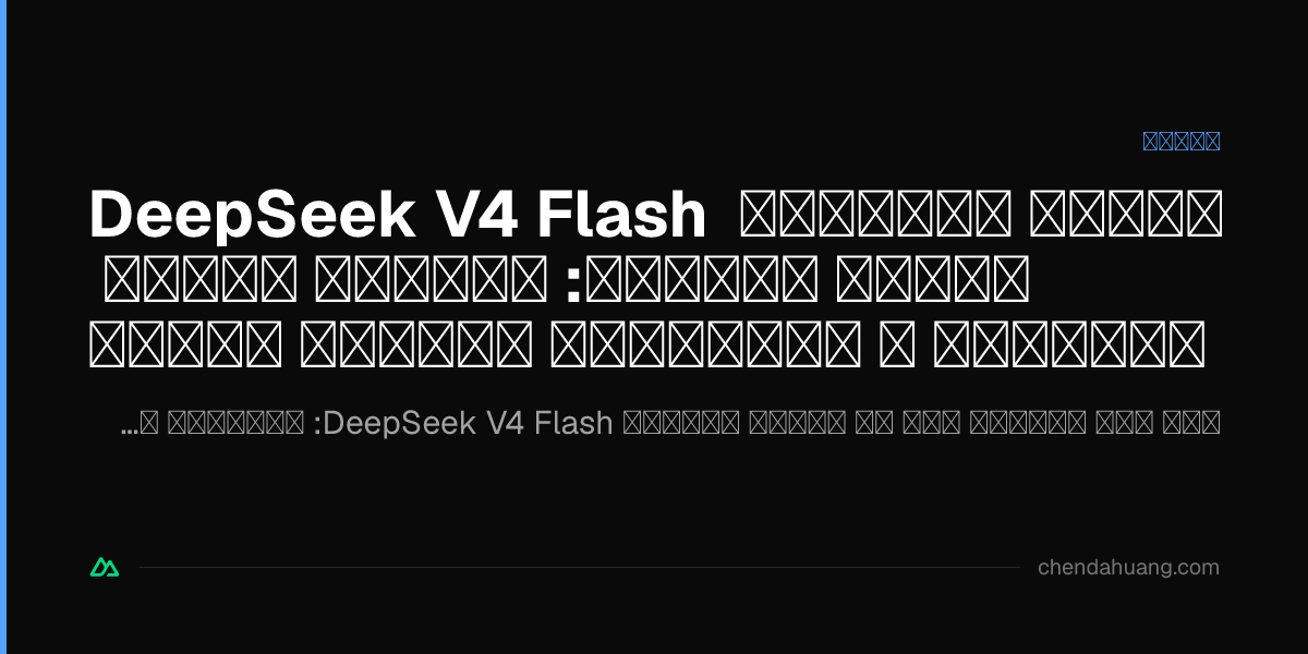 DeepSeek V4 Flash نسخهٔ پایدار، بررسی دست‌اول: ارزان، سریع، کانتکست ۱ میلیونی، جستجوی داخلی