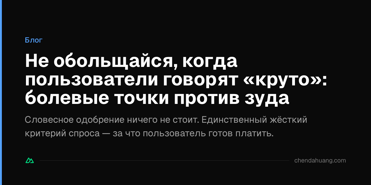 Не обольщайся, когда пользователи говорят «круто»: болевые точки против зуда