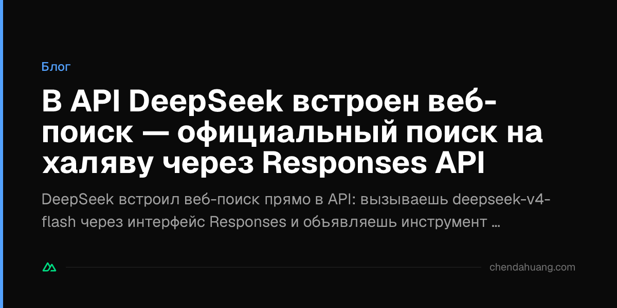 В API DeepSeek встроен веб-поиск — официальный поиск на халяву через Responses API