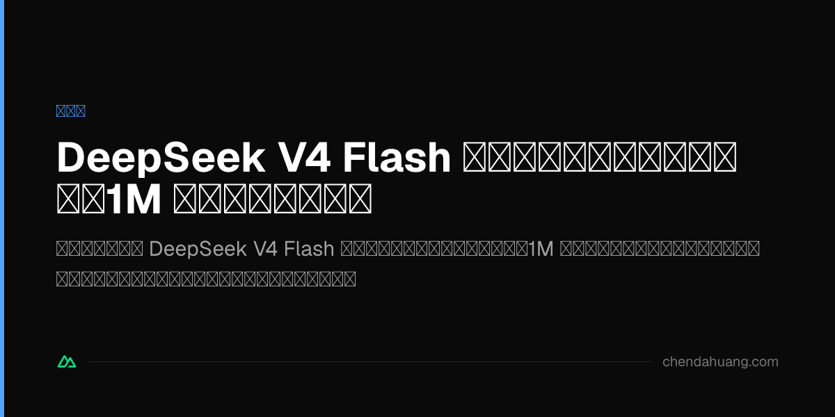 DeepSeek V4 Flash 正式版深度體驗：便宜、快、1M 上下文、內建搜尋