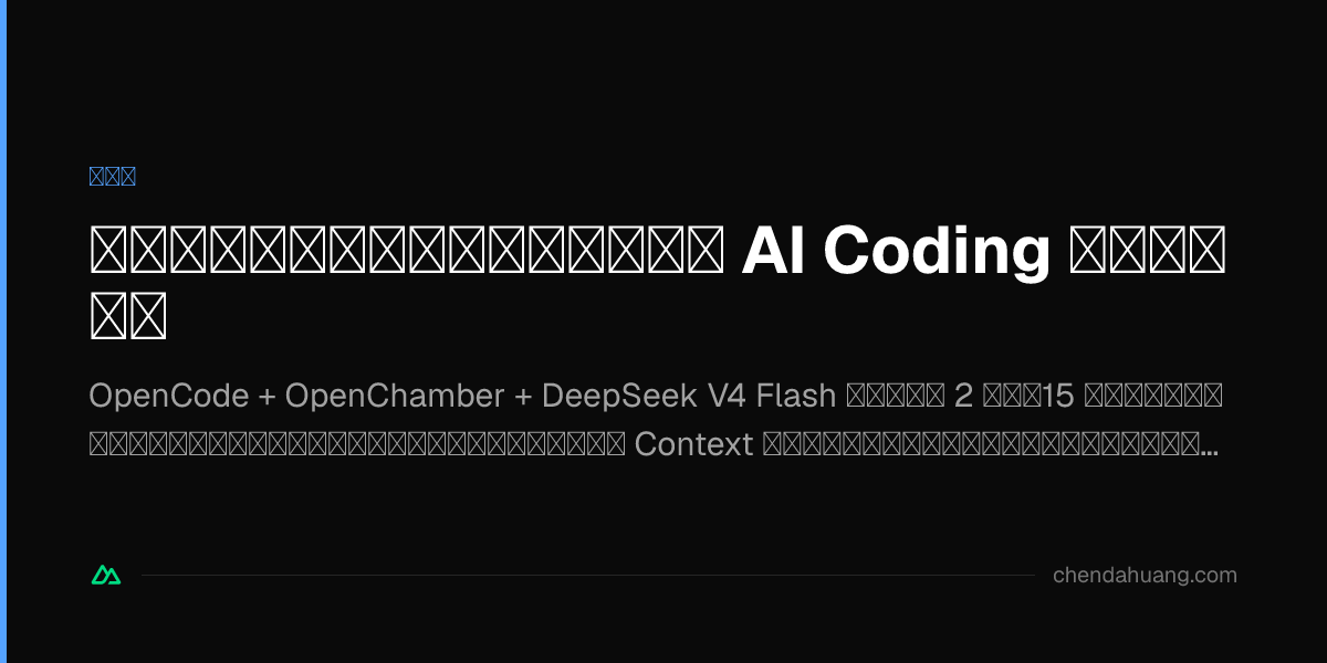 安定・高速・高生産性・安価：私の AI Coding スタック実録