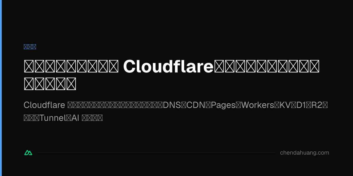 免費使用者如何榨乾 Cloudflare，免費版到底能白嫖到什麼程度？