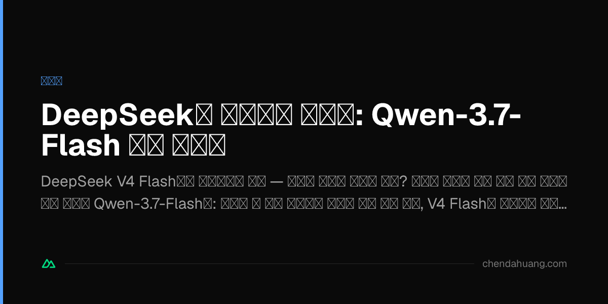 DeepSeek에 멀티모달 더하기: Qwen-3.7-Flash 비전 접근법