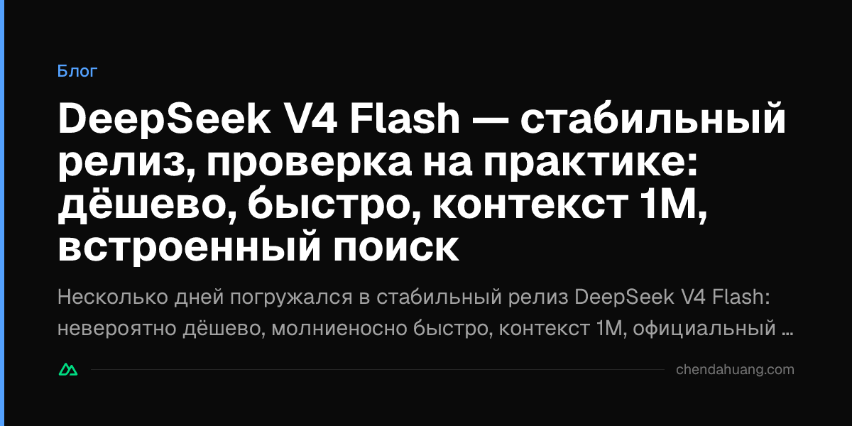 DeepSeek V4 Flash — стабильный релиз, проверка на практике: дёшево, быстро, контекст 1M, встроенный поиск