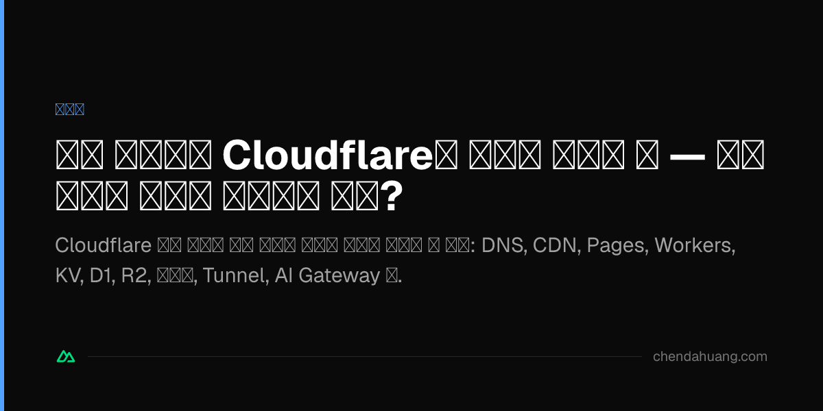무료 사용자가 Cloudflare를 끝까지 짜먹는 법 — 무료 플랜이 실제로 어디까지 되나?