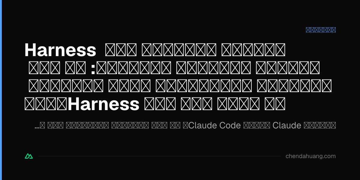 Harness الشركة الأصلية ليس دائماً الإجابة الفائزة: في عصر النماذج المفتوحة، اختر النموذج والـHarness كل واحد على حدة