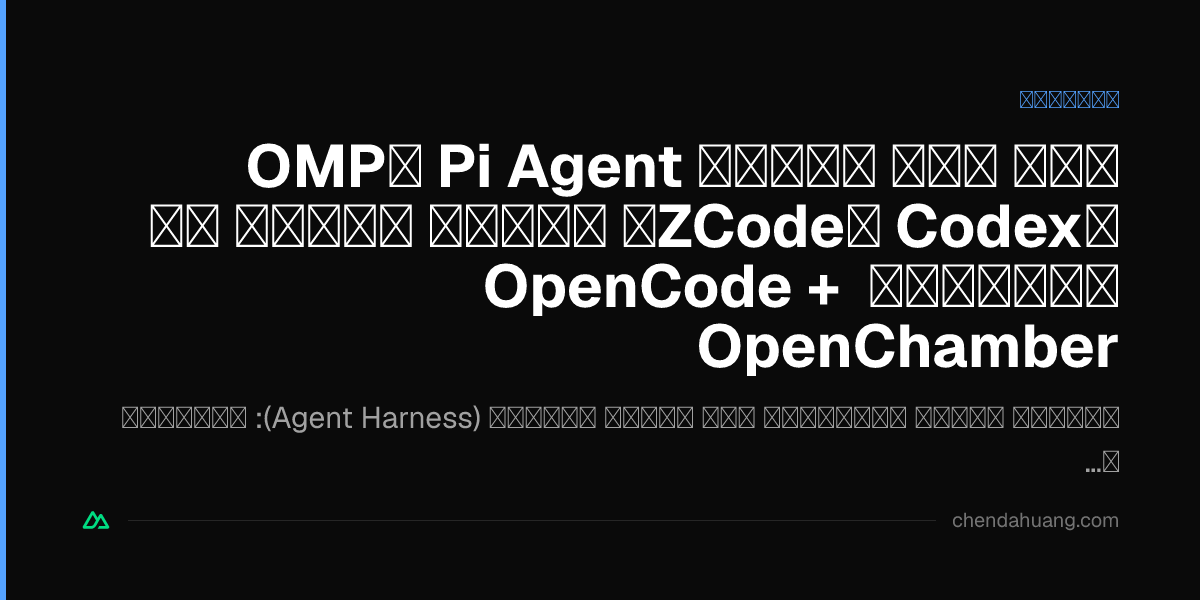 بعد خوض تجربة Pi Agent وOMP وCodex وZCode، لماذا اخترت في النهاية OpenCode + OpenChamber