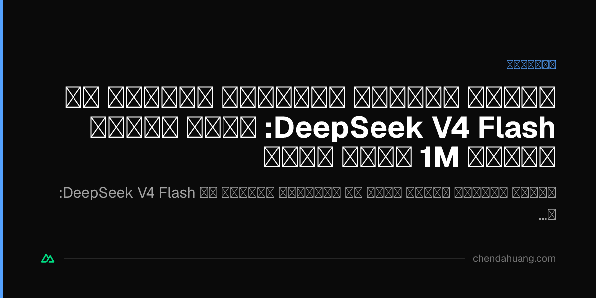 تجربة متعمقة للإصدار الرسمي من DeepSeek V4 Flash: رخيص وسريع وسياق 1M وبحث مدمج