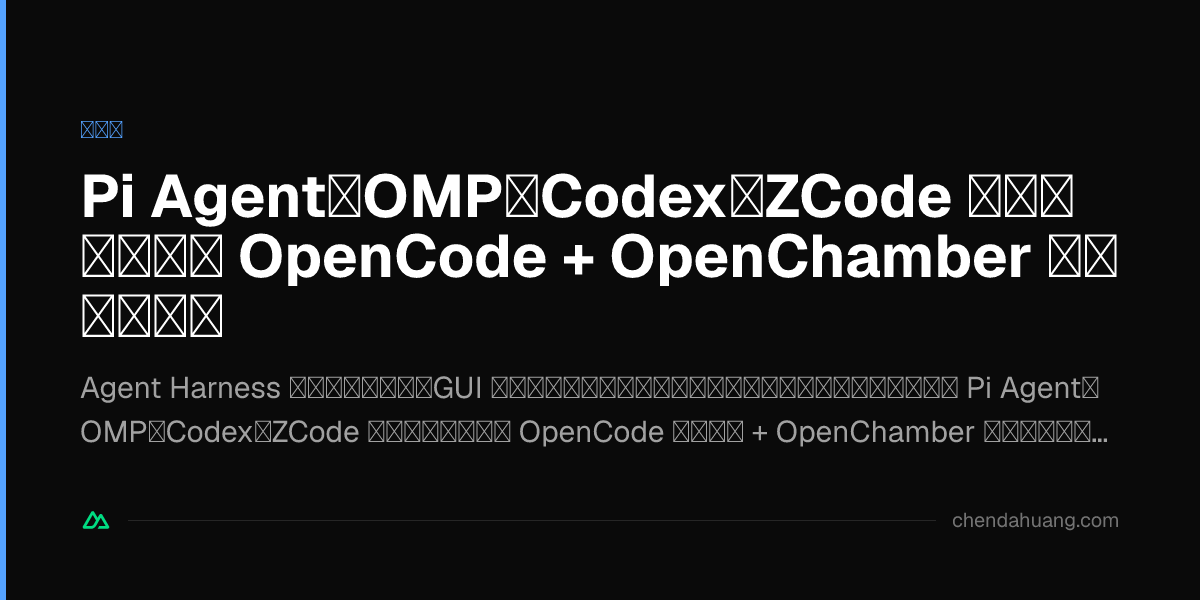 Pi Agent・OMP・Codex・ZCode を試して、結局 OpenCode + OpenChamber を選んだ理由