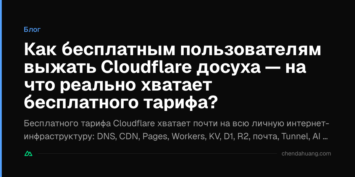 Как бесплатным пользователям выжать Cloudflare досуха — на что реально хватает бесплатного тарифа?