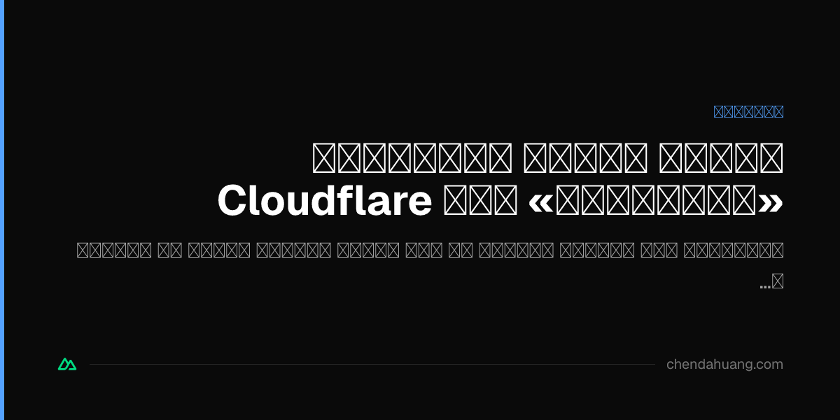 نقلتُ تجميع اشتراكات «المطارات» إلى Cloudflare