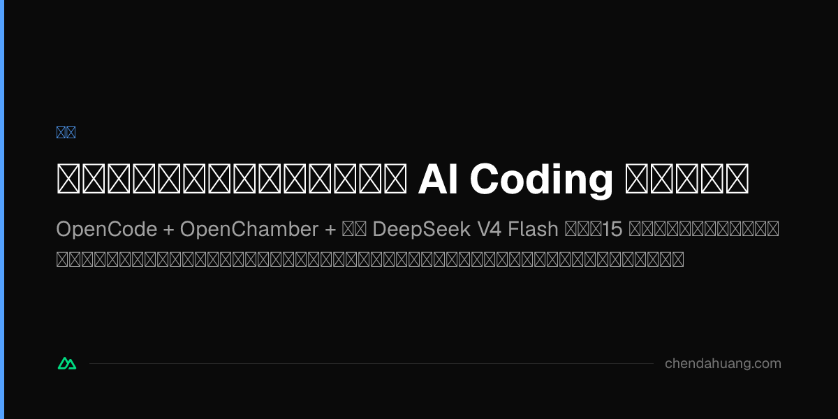 稳定、快速、高产、便宜：我的 AI Coding 全家桶实录