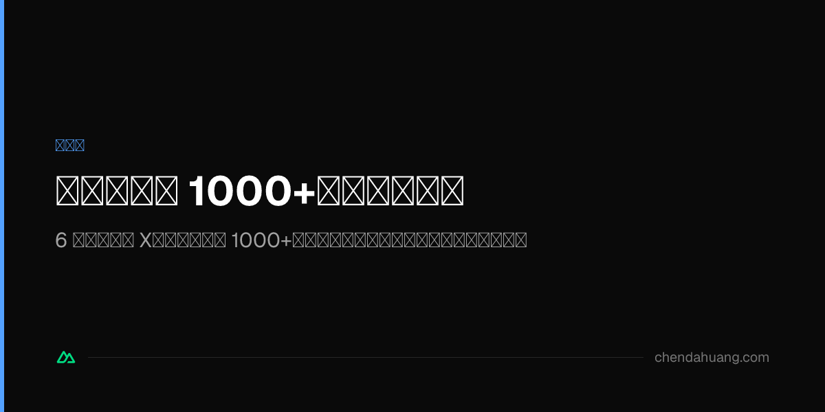 一天多漲粉 1000+，我做了什麼