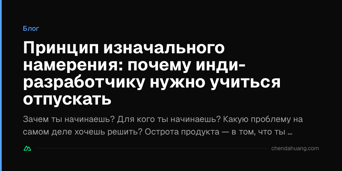 Принцип изначального намерения: почему инди-разработчику нужно учиться отпускать