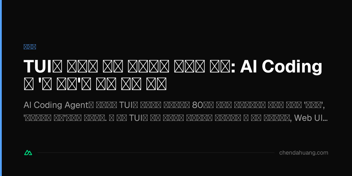 TUI는 당신의 인지 대역폭을 죽이고 있다: AI Coding의 '긱 필터'는 깨질 때가 됐다