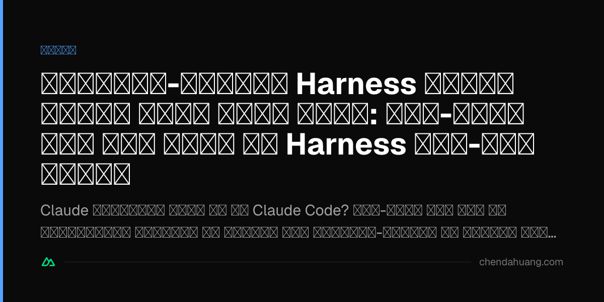 फ़र्स्ट-पार्टी Harness हमेशा बेस्ट आंसर नहीं होता: ओपन-मॉडल युग में मॉडल और Harness अलग-अलग चुनें