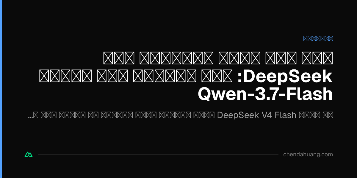 سدّ نقص تعدد الوسائط لدى DeepSeek: خطة التعرف على الصور Qwen-3.7-Flash