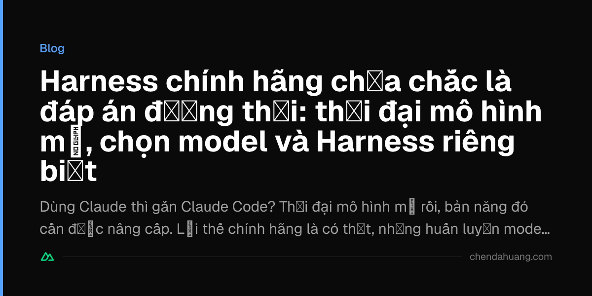 Harness chính hãng chưa chắc là đáp án đương thời: thời đại mô hình mở, chọn model và Harness riêng biệt