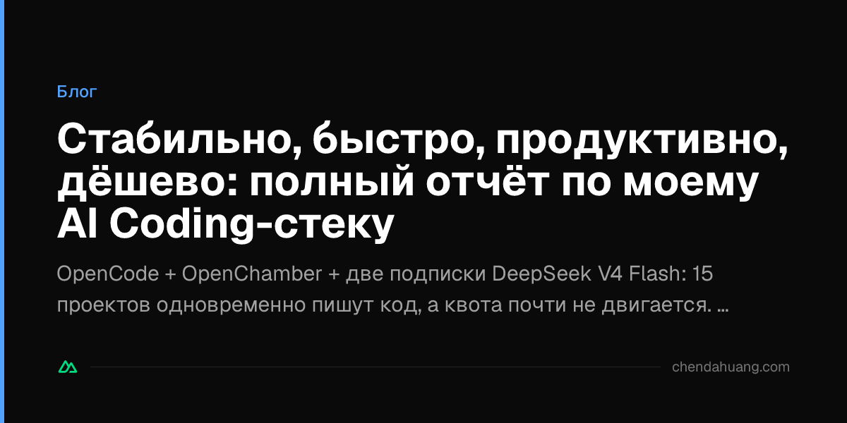Стабильно, быстро, продуктивно, дёшево: полный отчёт по моему AI Coding-стеку