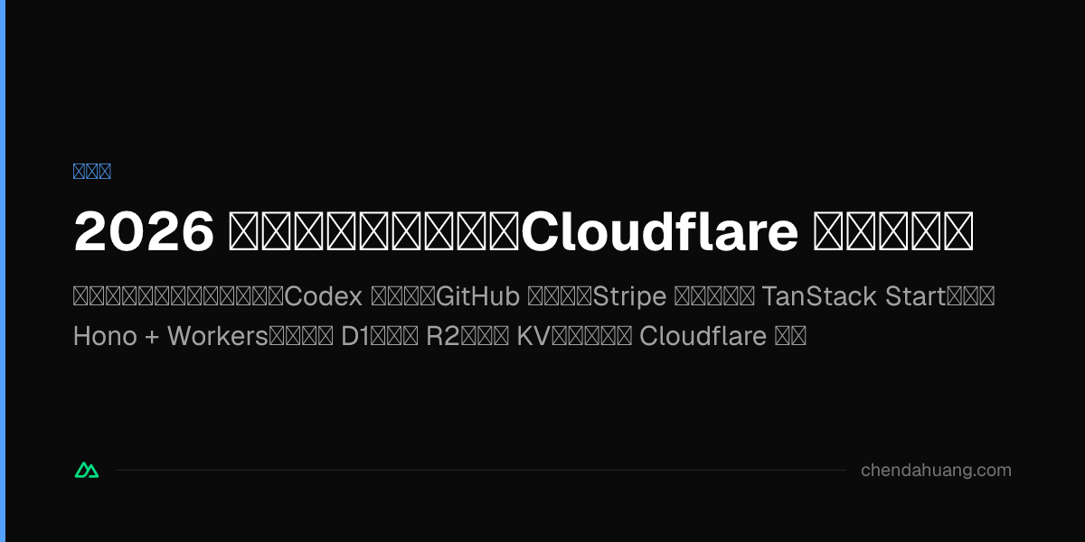 2026 獨立開發最佳實踐:Cloudflare 窮鬼全家餐