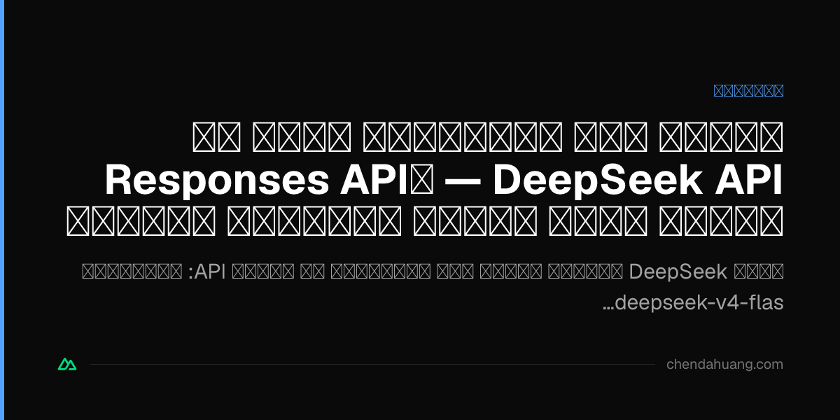 البحث عبر الإنترنت مدمج في DeepSeek API — وResponses API تمنحك قدرة البحث الرسمية مجاناً