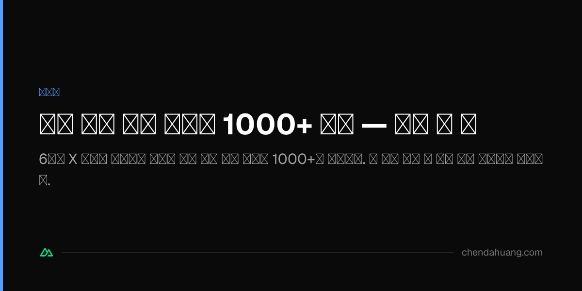 하루 조금 넘게 팔로워 1000+ 달성 — 내가 한 일