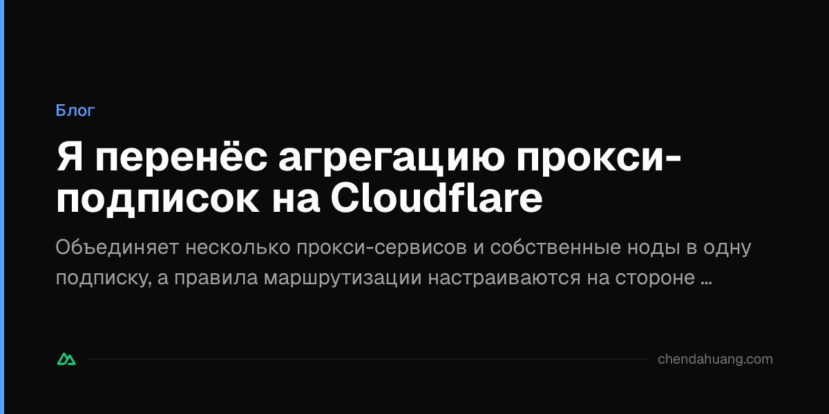Я перенёс агрегацию прокси-подписок на Cloudflare