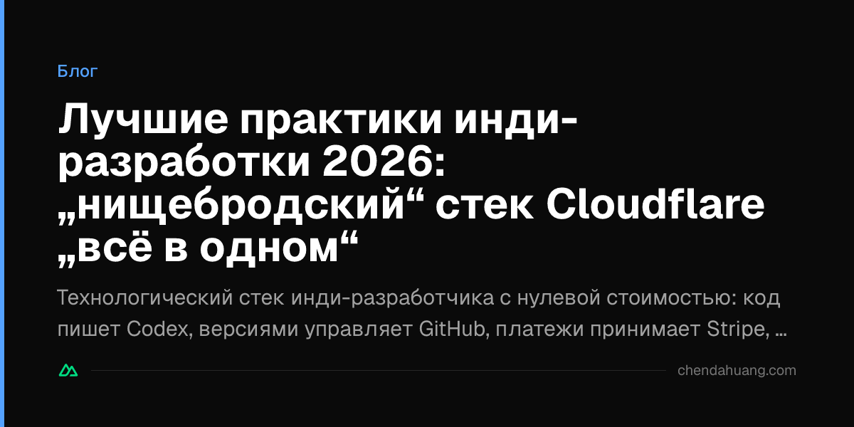 Лучшие практики инди-разработки 2026: „нищебродский“ стек Cloudflare „всё в одном“