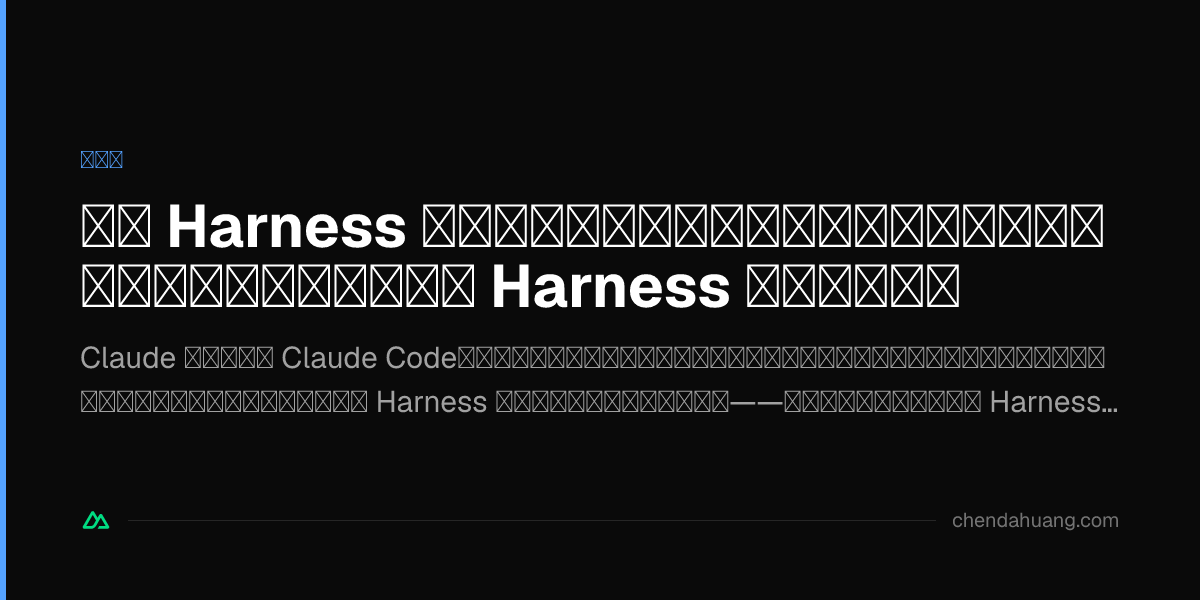 純正 Harness が必ずしも今の正解とは限らない:オープンモデル時代、モデルと Harness は分けて選ぶ