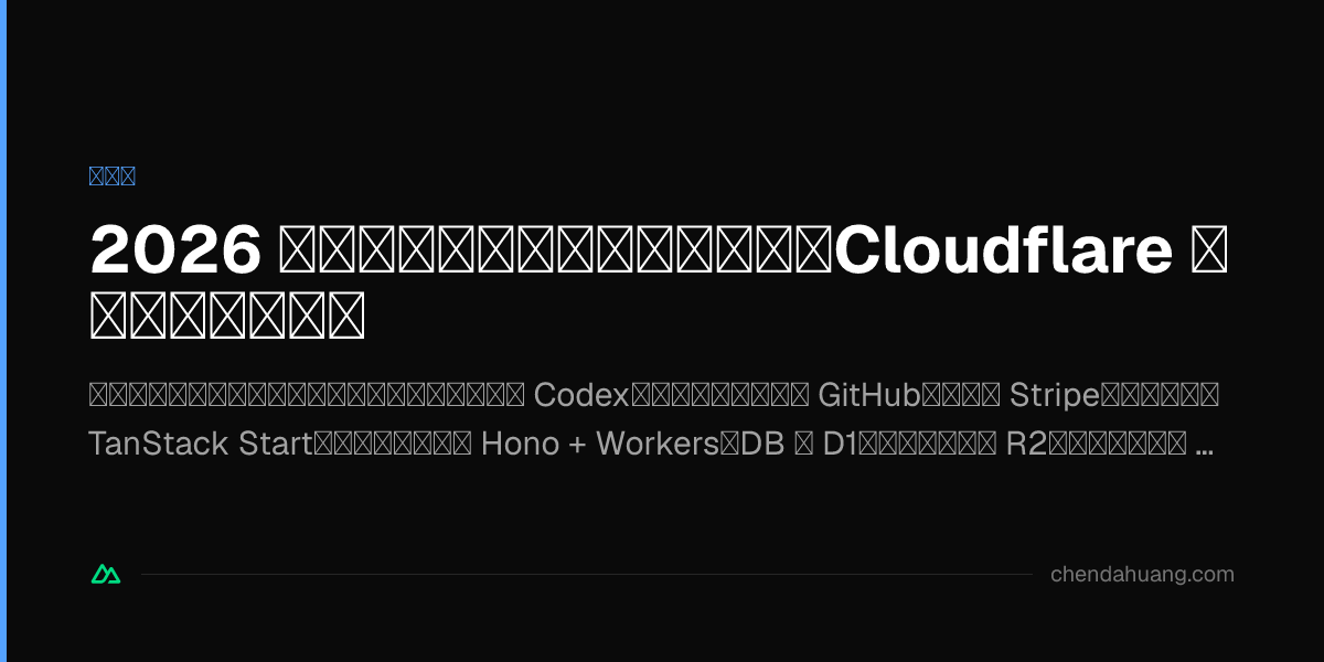 2026 独立開発ベストプラクティス:Cloudflare 貧乏人フルセット